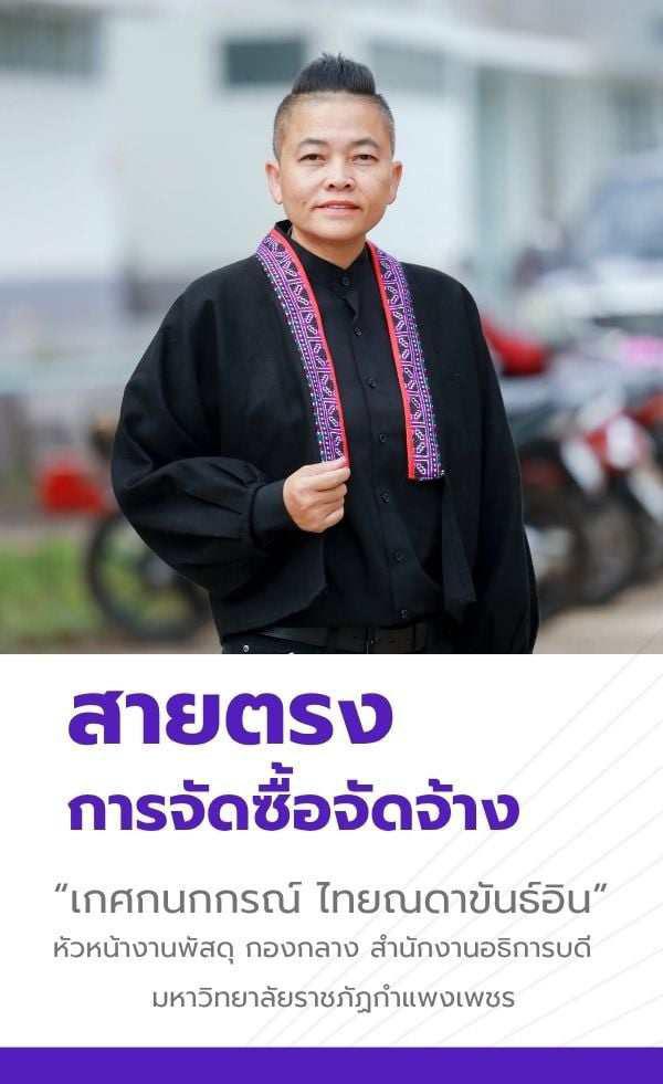 ติดต่อหัวหน้างานพัสดุ